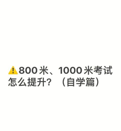 体考400米专项跑步技巧是什么？如何提高跑步效率？