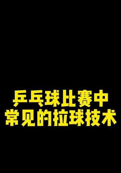 乒乓球的拉球训练技巧有哪些？如何提高拉球的准确性？