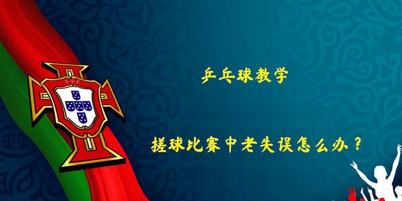 乒乓球搓球技巧教程有哪些？如何快速掌握搓球技术？