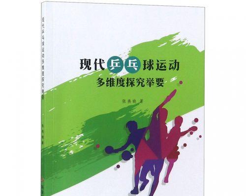 网络乒乓球技巧有哪些？如何提高在线对战水平？